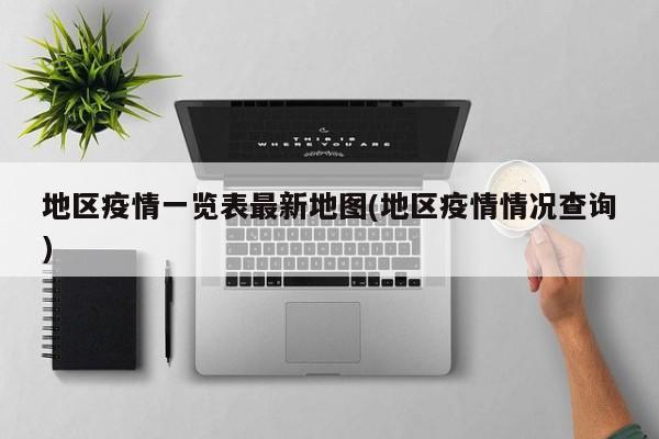 地区疫情一览表最新地图(地区疫情情况查询)