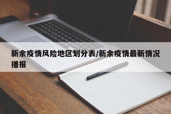 新余疫情风险地区划分表/新余疫情最新情况播报