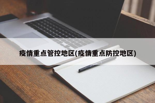 疫情重点管控地区(疫情重点防控地区)