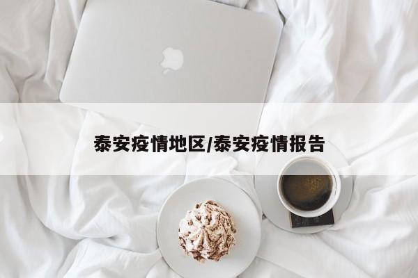泰安疫情地区/泰安疫情报告