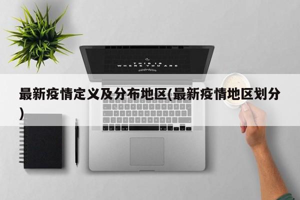最新疫情定义及分布地区(最新疫情地区划分)