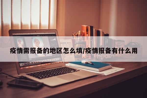 疫情需报备的地区怎么填/疫情报备有什么用