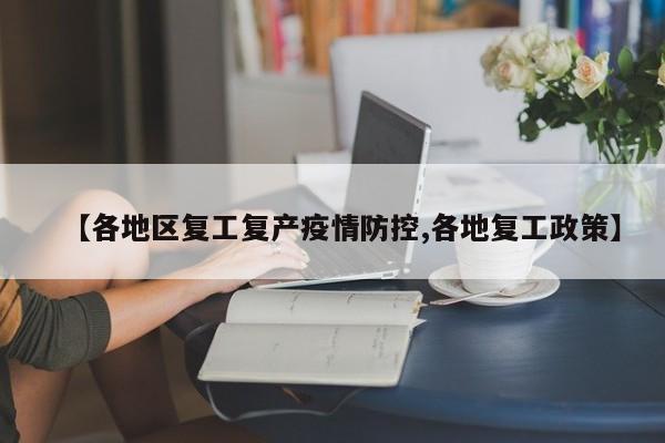 【各地区复工复产疫情防控,各地复工政策】