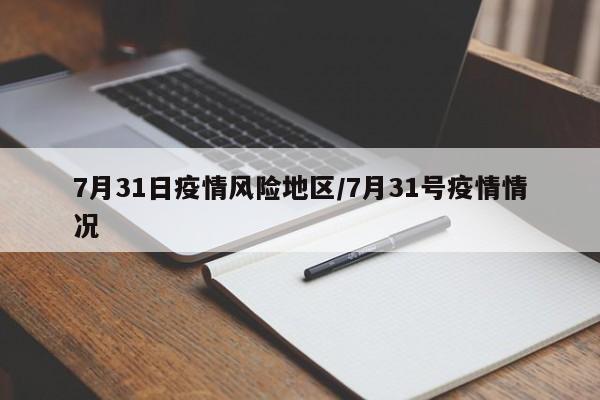 7月31日疫情风险地区/7月31号疫情情况