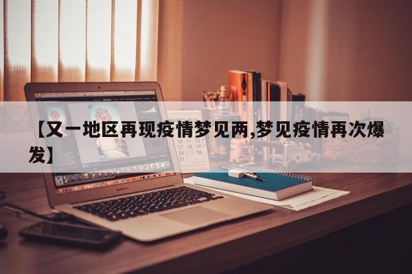 【又一地区再现疫情梦见两,梦见疫情再次爆发】