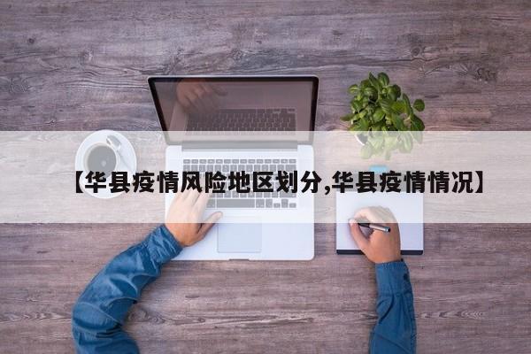 【华县疫情风险地区划分,华县疫情情况】