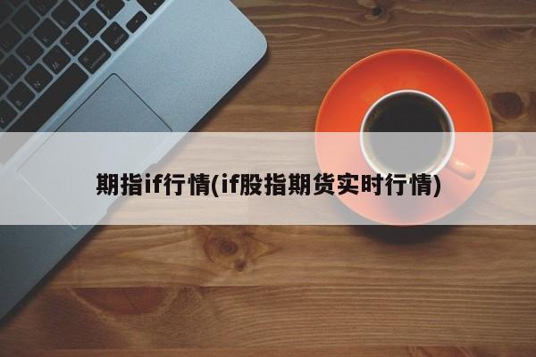期指if行情(if股指期货实时行情)