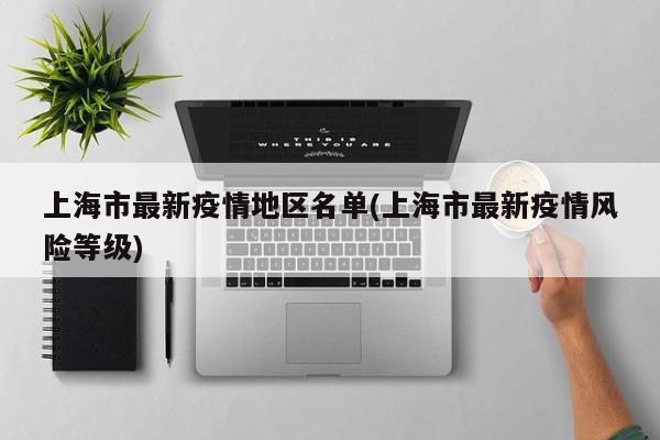 上海市最新疫情地区名单(上海市最新疫情风险等级)