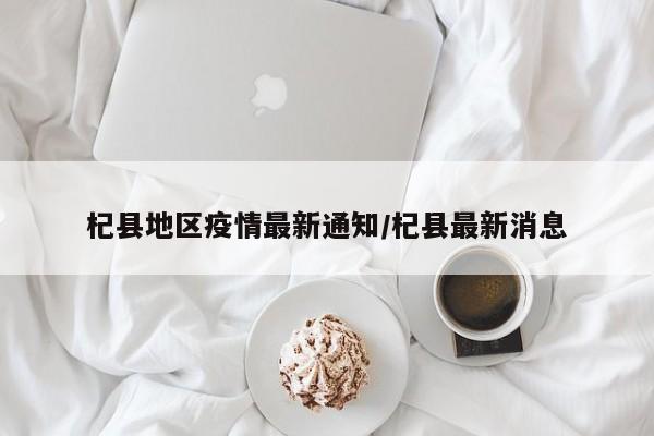 杞县地区疫情最新通知/杞县最新消息