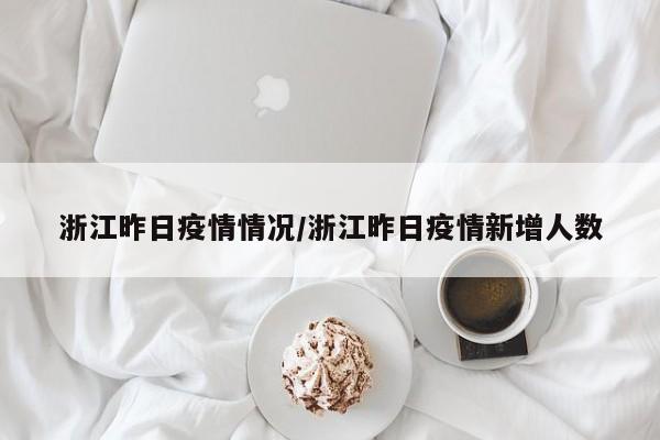 浙江昨日疫情情况/浙江昨日疫情新增人数