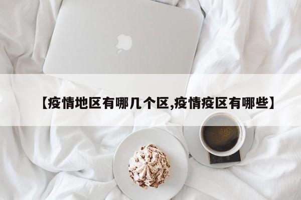 【疫情地区有哪几个区,疫情疫区有哪些】