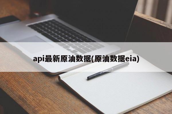 api最新原油数据(原油数据eia)