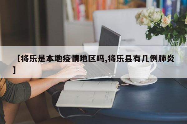 【将乐是本地疫情地区吗,将乐县有几例肺炎】