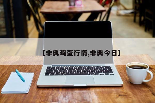 【非典鸡蛋行情,非典今日】