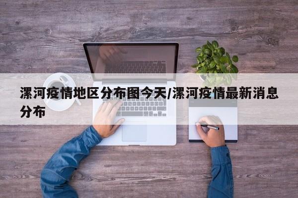 漯河疫情地区分布图今天/漯河疫情最新消息分布