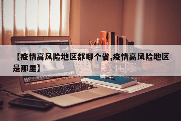 【疫情高风险地区都哪个省,疫情高风险地区是那里】