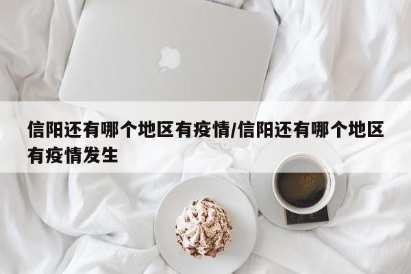 信阳还有哪个地区有疫情/信阳还有哪个地区有疫情发生