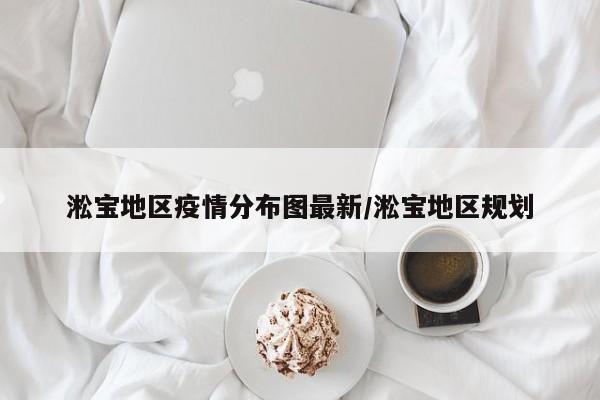 淞宝地区疫情分布图最新/淞宝地区规划