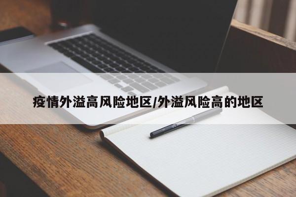 疫情外溢高风险地区/外溢风险高的地区