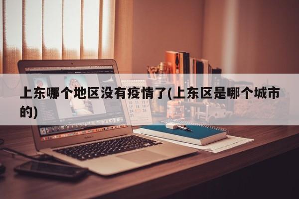 上东哪个地区没有疫情了(上东区是哪个城市的)