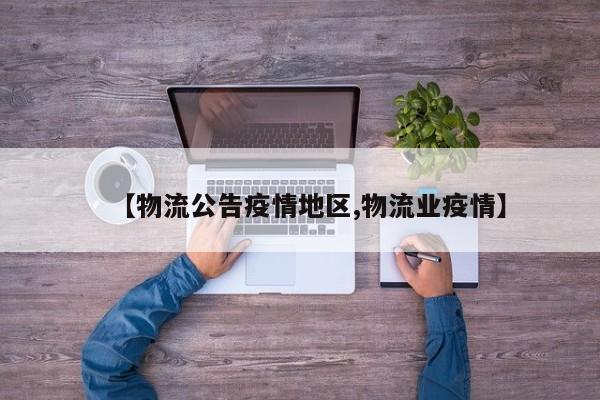 【物流公告疫情地区,物流业疫情】