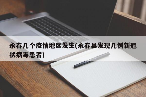 永春几个疫情地区发生(永春县发现几例新冠状病毒患者)