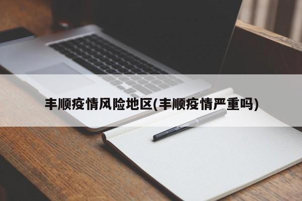 丰顺疫情风险地区(丰顺疫情严重吗)