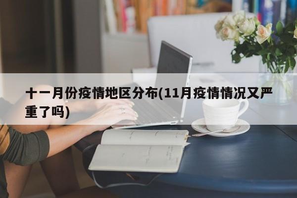 十一月份疫情地区分布(11月疫情情况又严重了吗)