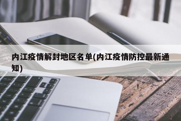 内江疫情解封地区名单(内江疫情防控最新通知)