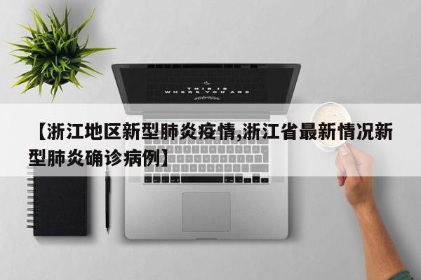 【浙江地区新型肺炎疫情,浙江省最新情况新型肺炎确诊病例】
