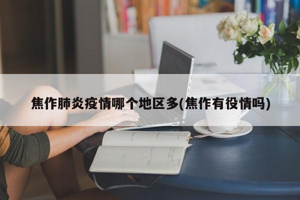 焦作肺炎疫情哪个地区多(焦作有役情吗)