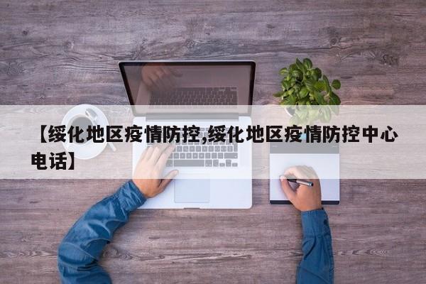 【绥化地区疫情防控,绥化地区疫情防控中心电话】