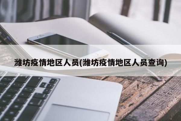 潍坊疫情地区人员(潍坊疫情地区人员查询)