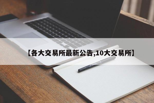 【各大交易所最新公告,10大交易所】