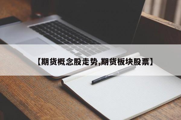 【期货概念股走势,期货板块股票】