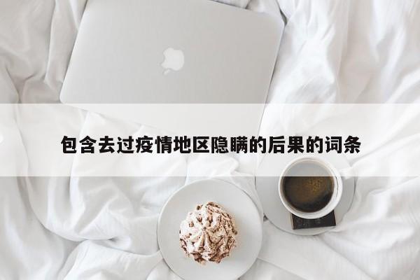 包含去过疫情地区隐瞒的后果的词条