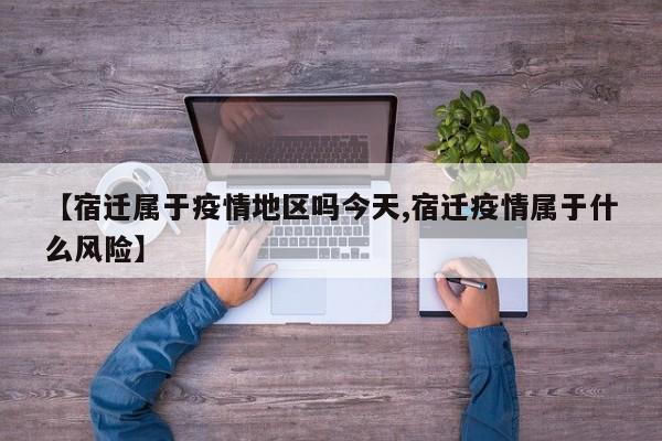【宿迁属于疫情地区吗今天,宿迁疫情属于什么风险】