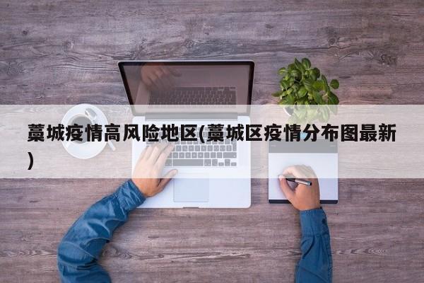 藁城疫情高风险地区(藁城区疫情分布图最新)