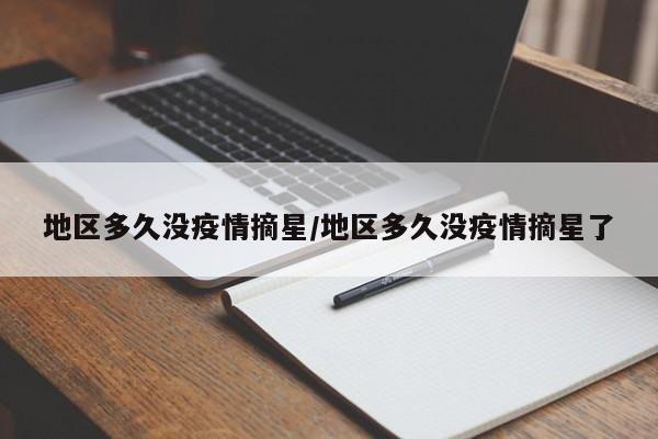 地区多久没疫情摘星/地区多久没疫情摘星了