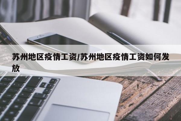 苏州地区疫情工资/苏州地区疫情工资如何发放