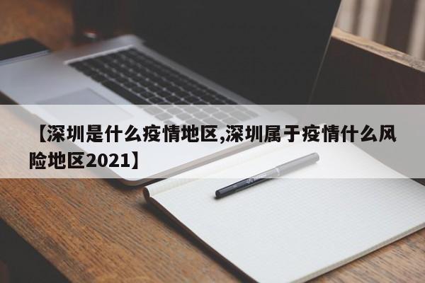 【深圳是什么疫情地区,深圳属于疫情什么风险地区2021】