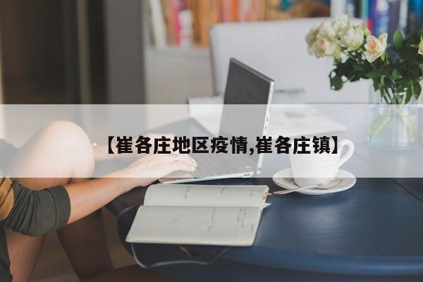 【崔各庄地区疫情,崔各庄镇】