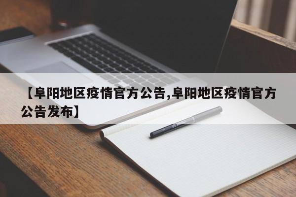 【阜阳地区疫情官方公告,阜阳地区疫情官方公告发布】