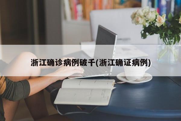 浙江确诊病例破千(浙江确证病例)