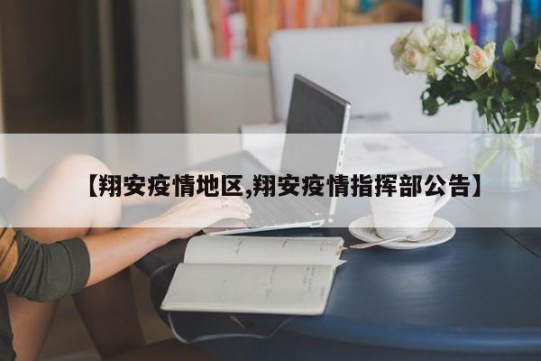 【翔安疫情地区,翔安疫情指挥部公告】