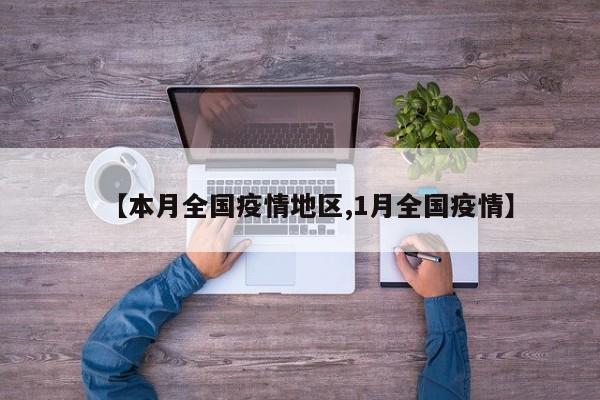 【本月全国疫情地区,1月全国疫情】