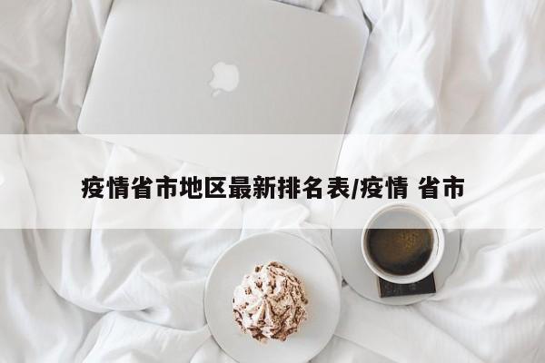 疫情省市地区最新排名表/疫情 省市