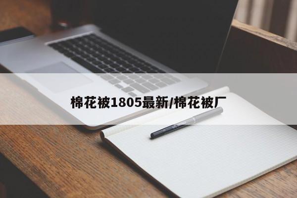 棉花被1805最新/棉花被厂
