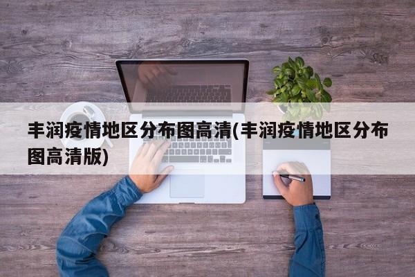 丰润疫情地区分布图高清(丰润疫情地区分布图高清版)