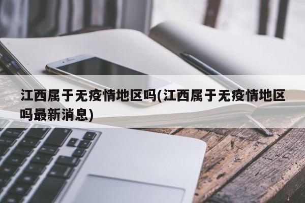 江西属于无疫情地区吗(江西属于无疫情地区吗最新消息)